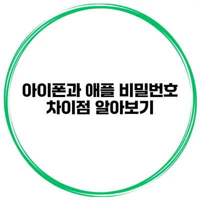 아이폰과 애플 비밀번호 차이점 알아보기