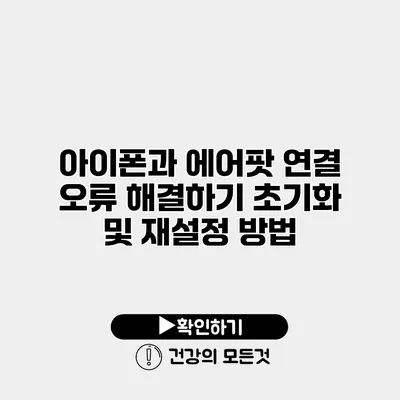 아이폰과 에어팟 연결 오류 해결하기 초기화 및 재설정 방법