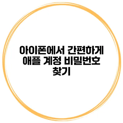 아이폰에서 간편하게 애플 계정 비밀번호 찾기