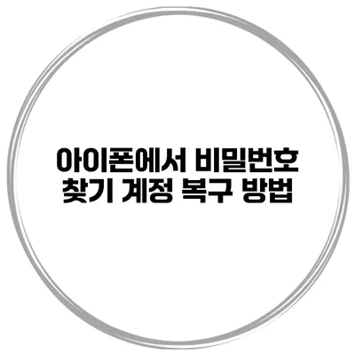 아이폰에서 비밀번호 찾기 계정 복구 방법