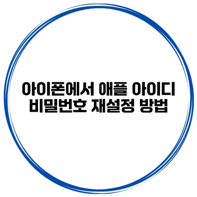 아이폰에서 애플 아이디 비밀번호 재설정 방법
