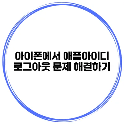 아이폰에서 애플아이디 로그아웃 문제 해결하기