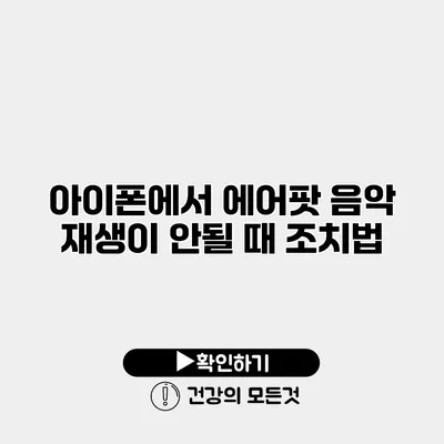 아이폰에서 에어팟 음악 재생이 안될 때 조치법