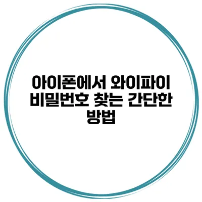 아이폰에서 와이파이 비밀번호 찾는 간단한 방법