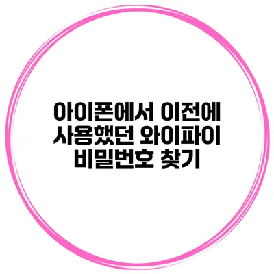 아이폰에서 이전에 사용했던 와이파이 비밀번호 찾기