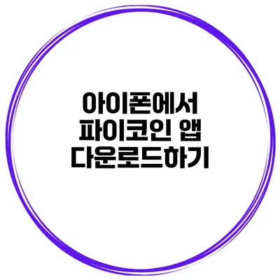 아이폰에서 파이코인 앱 다운로드하기