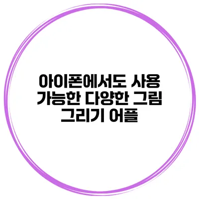 아이폰에서도 사용 가능한 다양한 그림 그리기 어플