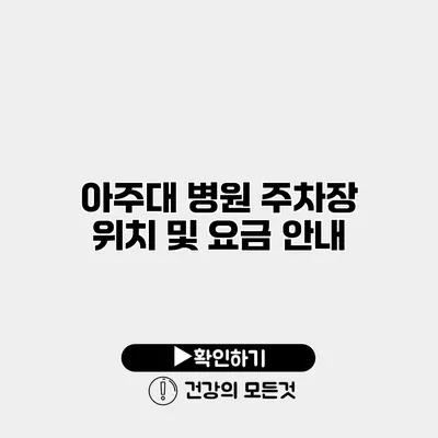 아주대 병원 주차장 위치 및 요금 안내