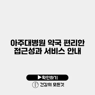 아주대병원 약국 편리한 접근성과 서비스 안내