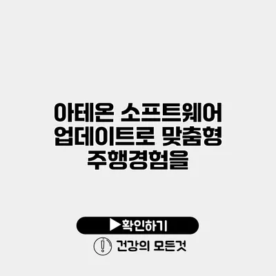 아테온 소프트웨어 업데이트로 맞춤형 주행경험을