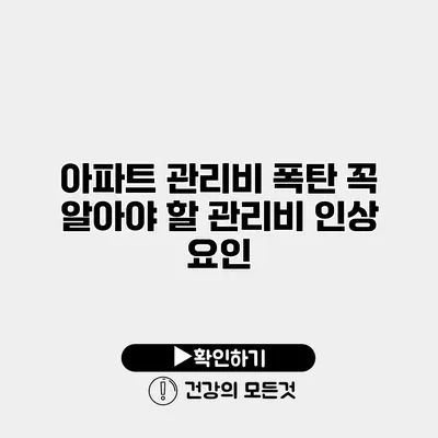 아파트 관리비 폭탄 꼭 알아야 할 관리비 인상 요인