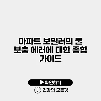 아파트 보일러의 물 보충 에러에 대한 종합 가이드