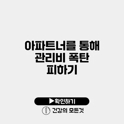 아파트너를 통해 관리비 폭탄 피하기