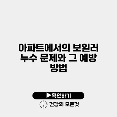 아파트에서의 보일러 누수 문제와 그 예방 방법