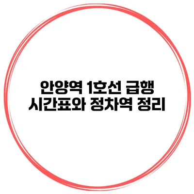 안양역 1호선 급행 시간표와 정차역 정리