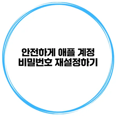 안전하게 애플 계정 비밀번호 재설정하기
