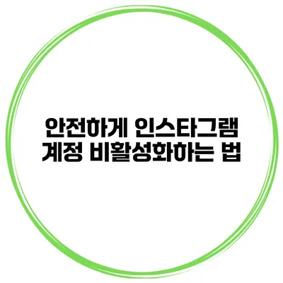 안전하게 인스타그램 계정 비활성화하는 법