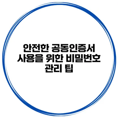 안전한 공동인증서 사용을 위한 비밀번호 관리 팁