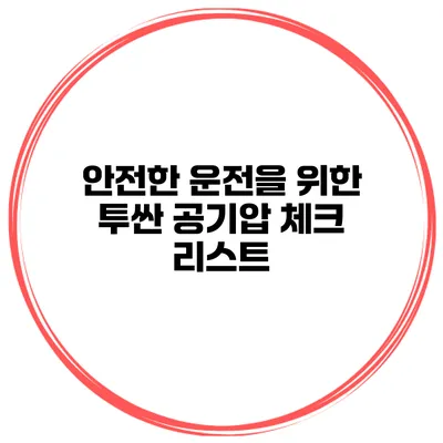 안전한 운전을 위한 투싼 공기압 체크 리스트