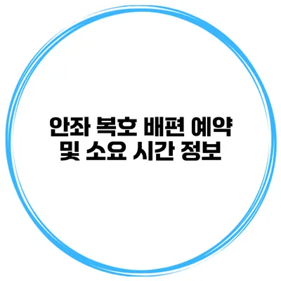 안좌 복호 배편 예약 및 소요 시간 정보
