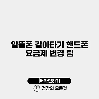 알뜰폰 갈아타기 핸드폰 요금제 변경 팁