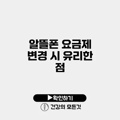 알뜰폰 요금제 변경 시 유리한 점