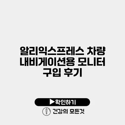 알리익스프레스 차량 내비게이션용 모니터 구입 후기