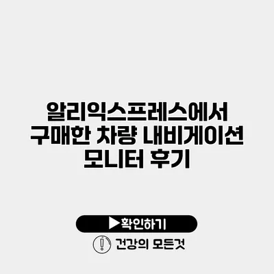 알리익스프레스에서 구매한 차량 내비게이션 모니터 후기