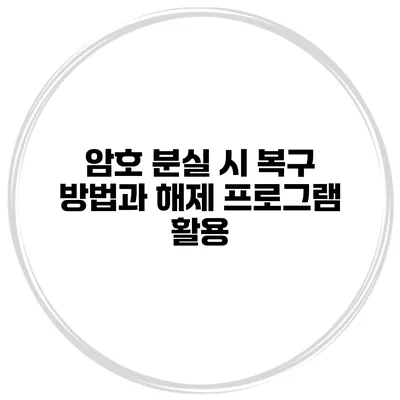 암호 분실 시 복구 방법과 해제 프로그램 활용