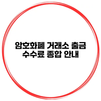 암호화폐 거래소 출금 수수료 종합 안내