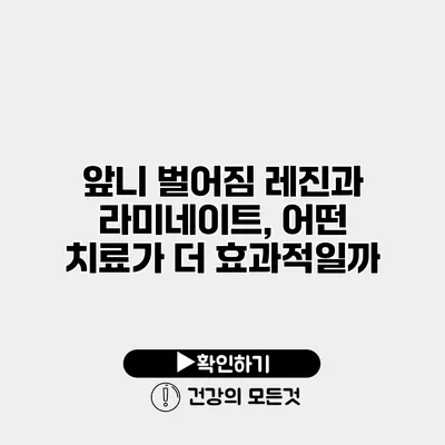 앞니 벌어짐 레진과 라미네이트, 어떤 치료가 더 효과적일까?