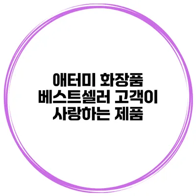 애터미 화장품 베스트셀러 고객이 사랑하는 제품