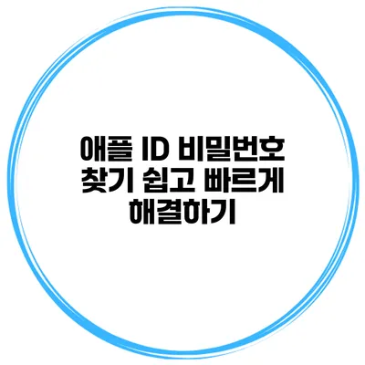 애플 ID 비밀번호 찾기 쉽고 빠르게 해결하기