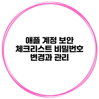 애플 계정 보안 체크리스트 비밀번호 변경과 관리