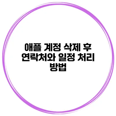 애플 계정 삭제 후 연락처와 일정 처리 방법