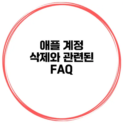 애플 계정 삭제와 관련된 FAQ