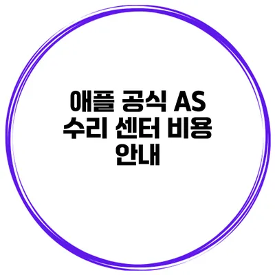 애플 공식 AS 수리 센터 비용 안내
