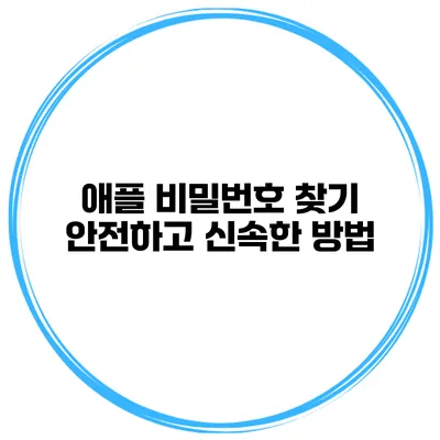 애플 비밀번호 찾기 안전하고 신속한 방법