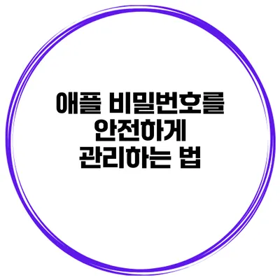 애플 비밀번호를 안전하게 관리하는 법