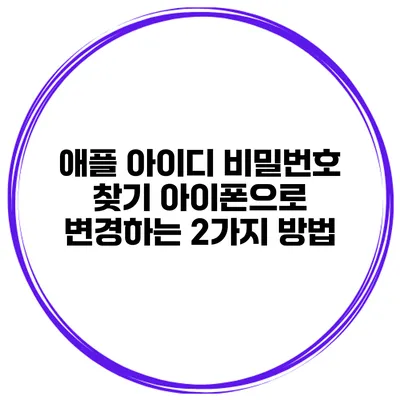 애플 아이디 비밀번호 찾기 아이폰으로 변경하는 2가지 방법