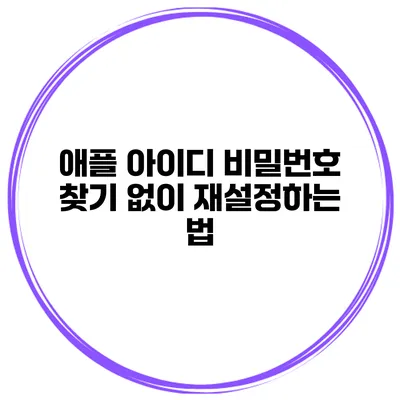 애플 아이디 비밀번호 찾기 없이 재설정하는 법