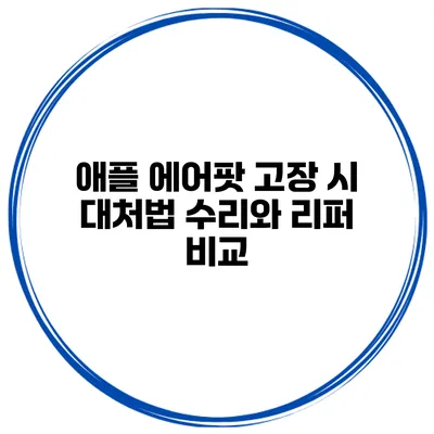 애플 에어팟 고장 시 대처법 수리와 리퍼 비교