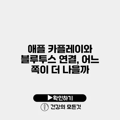 애플 카플레이와 블루투스 연결, 어느 쪽이 더 나을까?