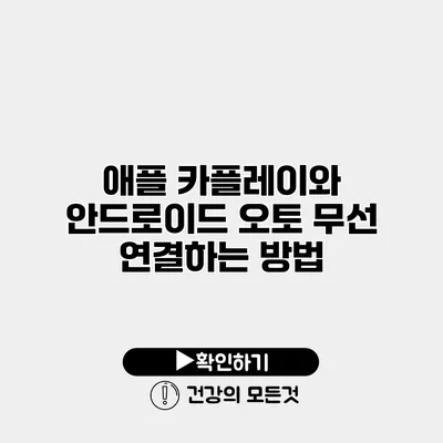 애플 카플레이와 안드로이드 오토 무선 연결하는 방법