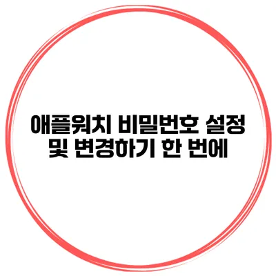 애플워치 비밀번호 설정 및 변경하기 한 번에