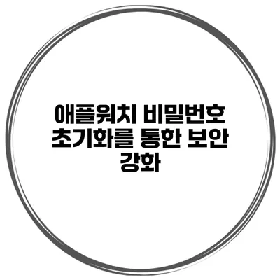 애플워치 비밀번호 초기화를 통한 보안 강화
