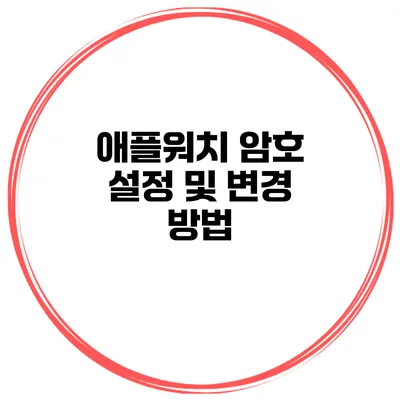 애플워치 암호 설정 및 변경 방법