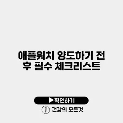 애플워치 양도하기 전 후 필수 체크리스트