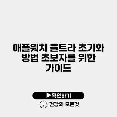 애플워치 울트라 초기화 방법 초보자를 위한 가이드
