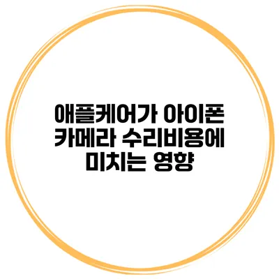 애플케어가 아이폰 카메라 수리비용에 미치는 영향